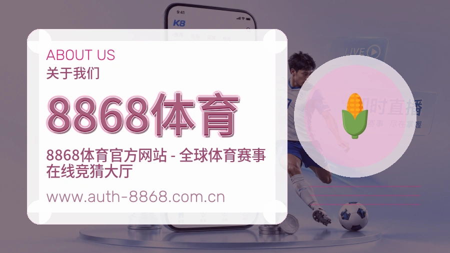 8868体育 体育赛事与数据服务平台