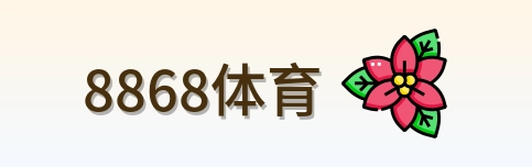 8868体育 Logo